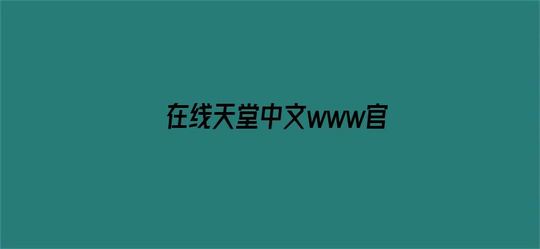 >在线天堂中文www官网横幅海报图